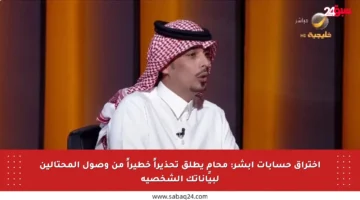 اختراق حسابات أبشر: محامٍ يطلق تحذيراً خطيراً من وصول المحتالين لبياناتك الشخصية